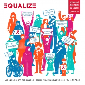 Всемирный день борьбы со СПИДом 2022: «Время для равенства!»